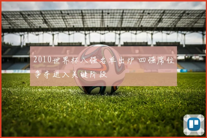 2010世界杯八强名单出炉 四强席位争夺进入关键阶段