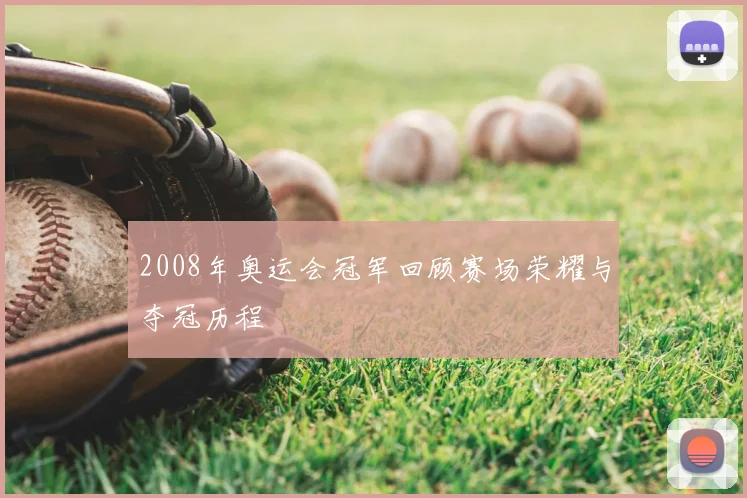 2008年奥运会冠军回顾赛场荣耀与夺冠历程