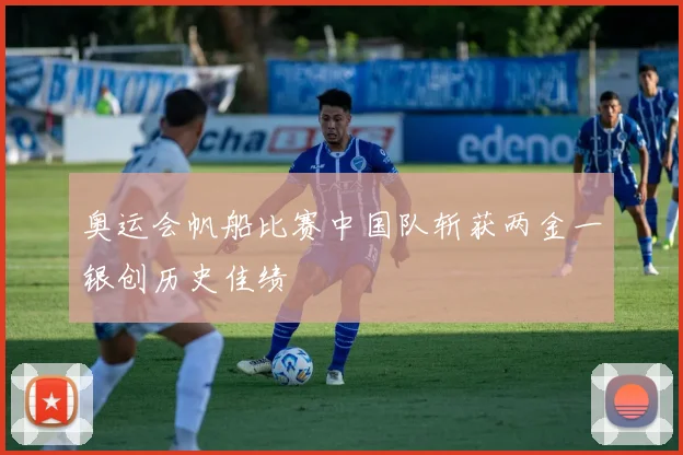 奥运会帆船比赛中国队斩获两金一银创历史佳绩