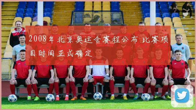 2008年北京奥运会赛程公布 比赛项目时间正式确定