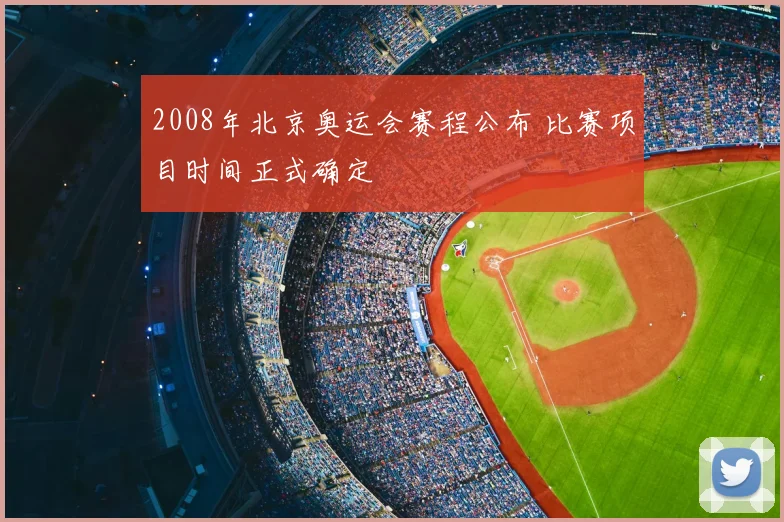 2008年北京奥运会赛程公布 比赛项目时间正式确定