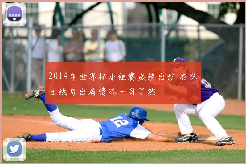 2014年世界杯小组赛成绩出炉 各队出线与出局情况一目了然