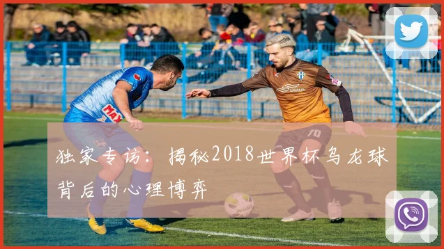 独家专访:揭秘2018世界杯乌龙球背后的心理博弈