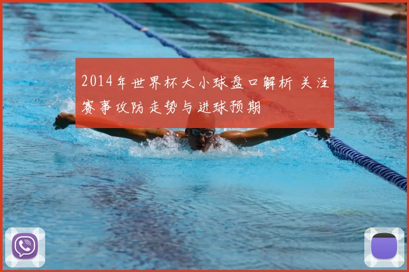 2014年世界杯大小球盘口解析 关注赛事攻防走势与进球预期