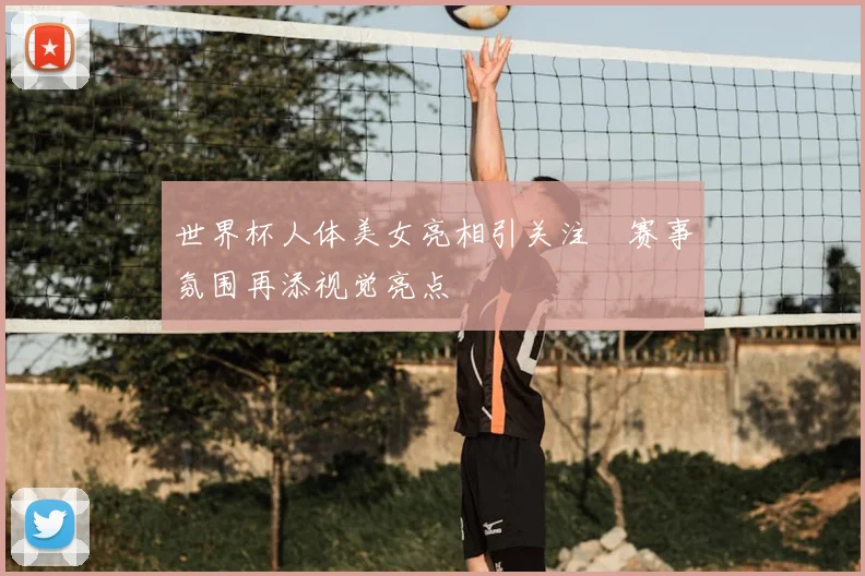 世界杯人体美女亮相引关注　赛事氛围再添视觉亮点
