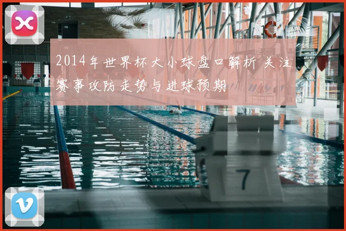 2014年世界杯大小球盘口解析 关注赛事攻防走势与进球预期