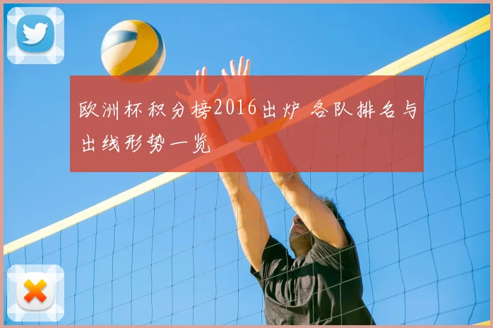 欧洲杯积分榜2016出炉 各队排名与出线形势一览