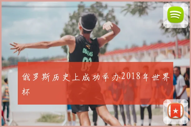 俄罗斯历史上成功举办2018年世界杯