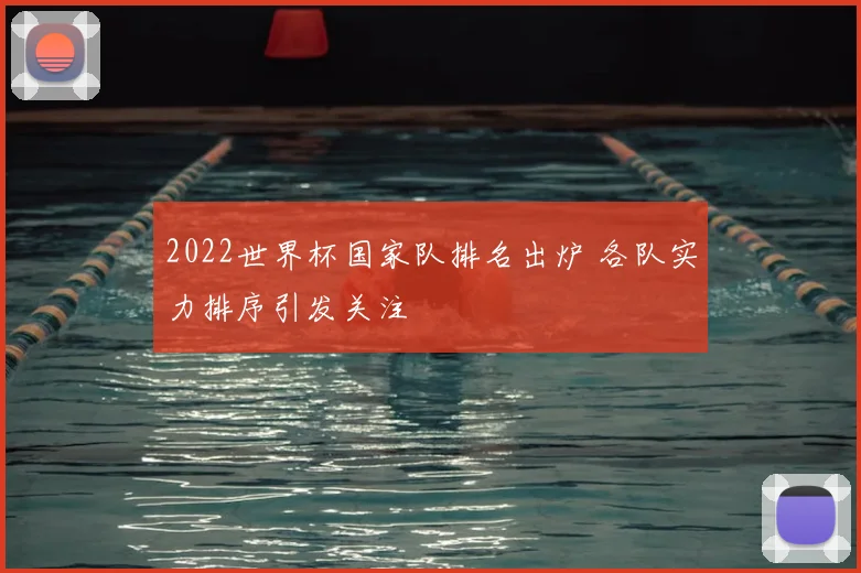 2022世界杯国家队排名出炉 各队实力排序引发关注