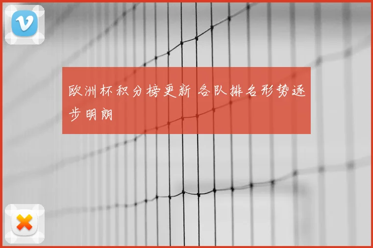 欧洲杯积分榜更新 各队排名形势逐步明朗