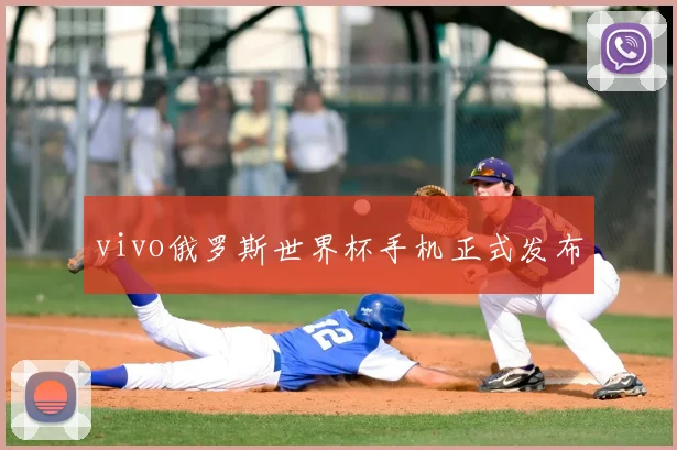 vivo俄罗斯世界杯手机正式发布