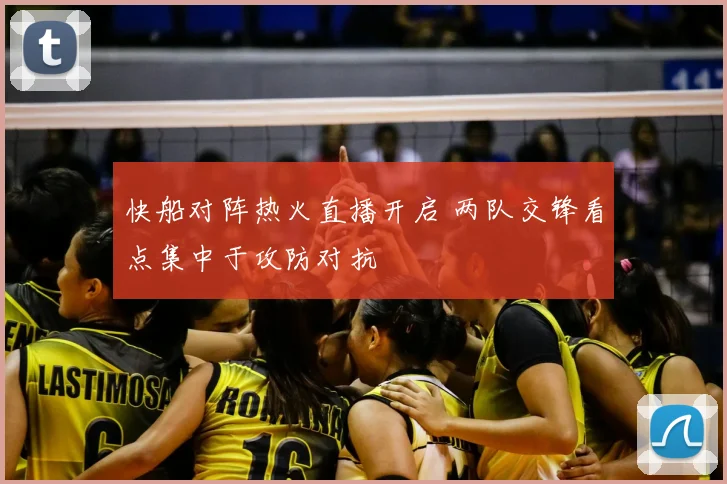快船对阵热火直播开启 两队交锋看点集中于攻防对抗