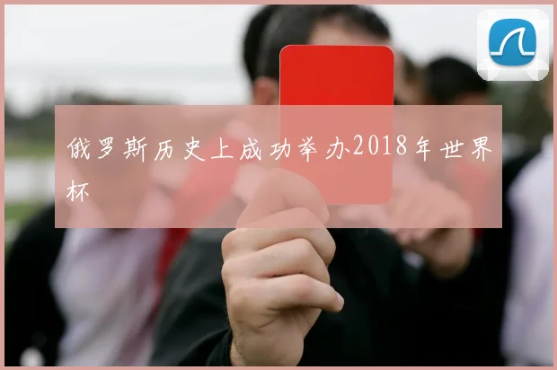 俄罗斯历史上成功举办2018年世界杯