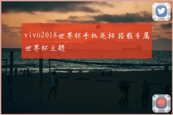 vivo2018世界杯手机亮相 搭载专属世界杯主题