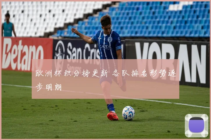欧洲杯积分榜更新 各队排名形势逐步明朗