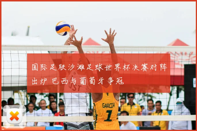 国际足联沙滩足球世界杯决赛对阵出炉 巴西与葡萄牙争冠