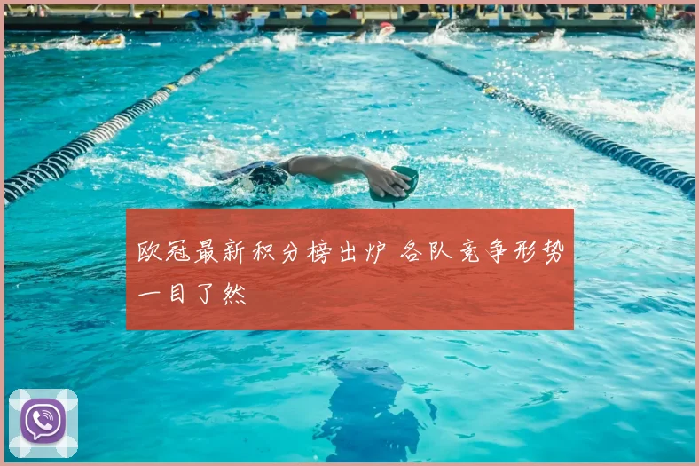 欧冠最新积分榜出炉 各队竞争形势一目了然