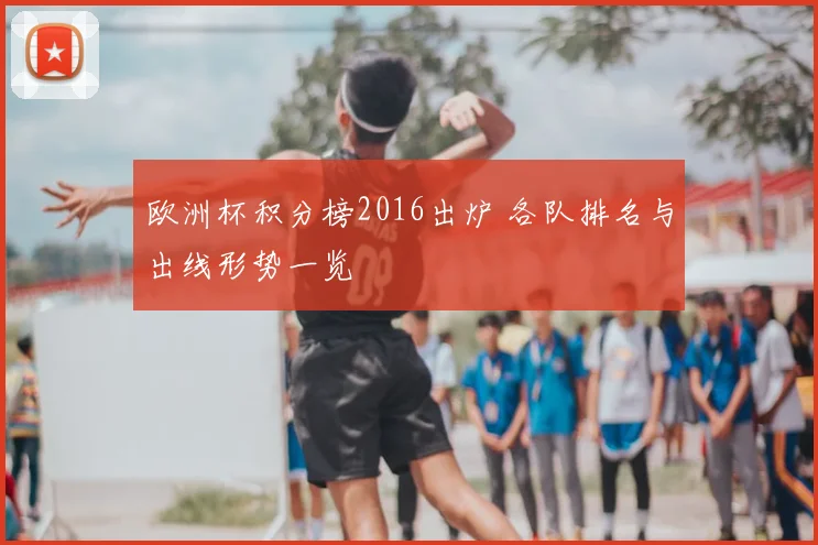 欧洲杯积分榜2016出炉 各队排名与出线形势一览