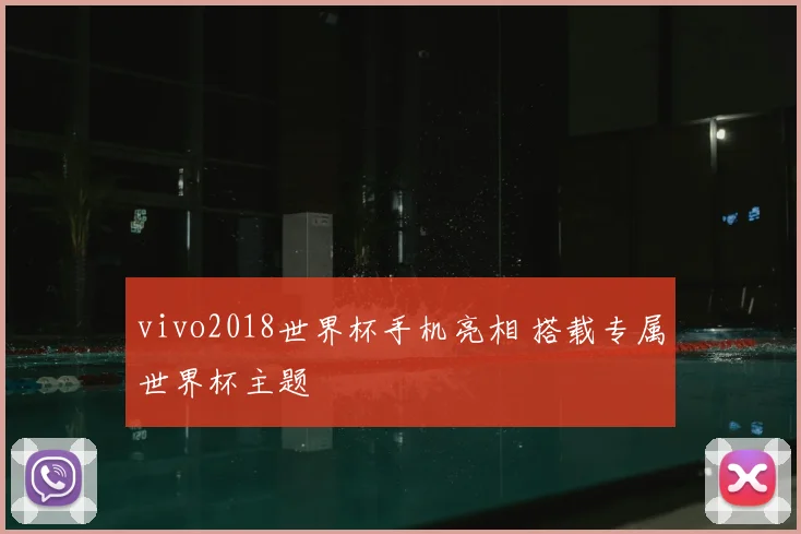 vivo2018世界杯手机亮相 搭载专属世界杯主题
