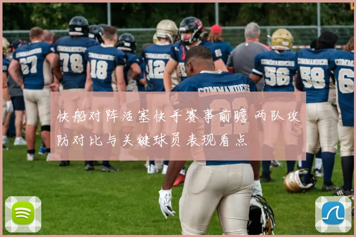 快船对阵活塞快手赛事前瞻 两队攻防对比与关键球员表现看点