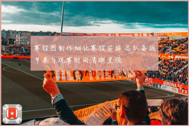 赛程图制作细化赛程安排 各队备战节奏与观赛时间清晰呈现