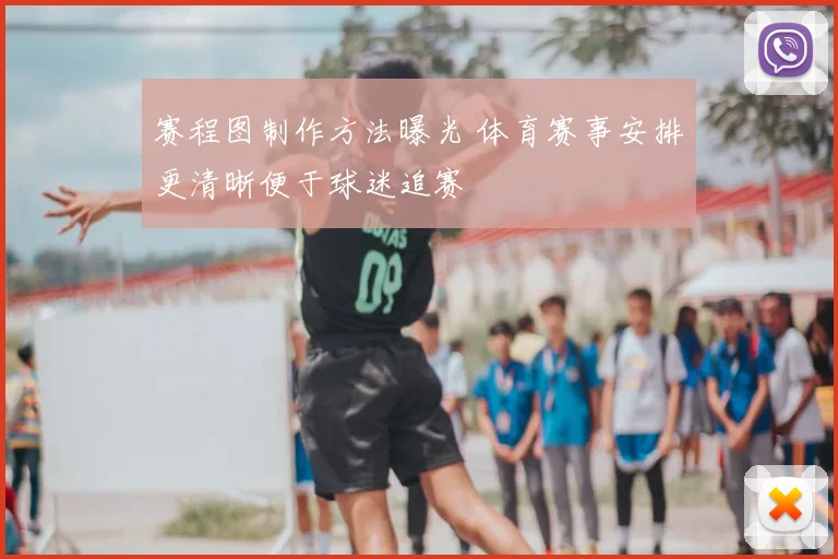 赛程图制作方法曝光 体育赛事安排更清晰便于球迷追赛