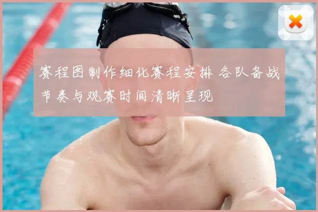 赛程图制作细化赛程安排 各队备战节奏与观赛时间清晰呈现