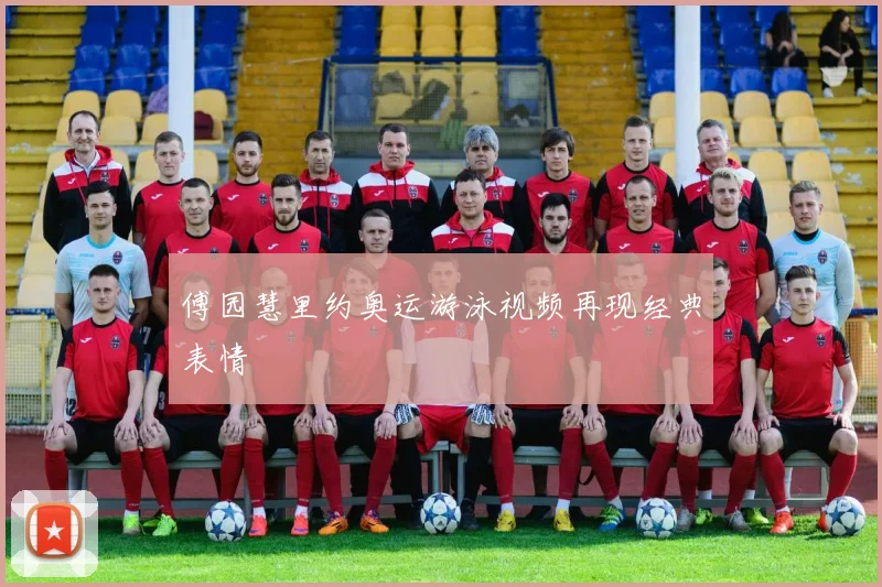 傅园慧里约奥运游泳视频再现经典表情