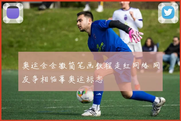 奥运会会徽简笔画教程走红网络 网友争相临摹奥运标志