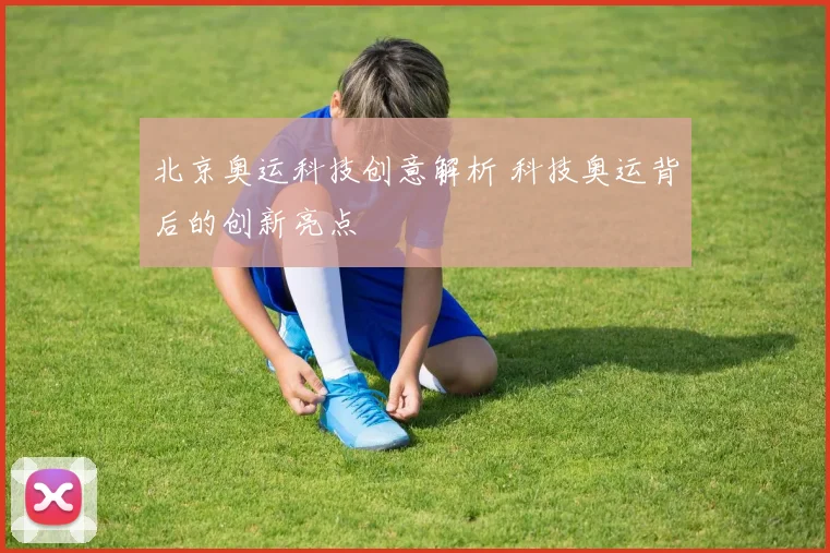 北京奥运科技创意解析 科技奥运背后的创新亮点