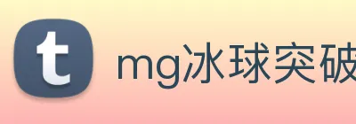 mg冰球突破试玩官网首页 logo